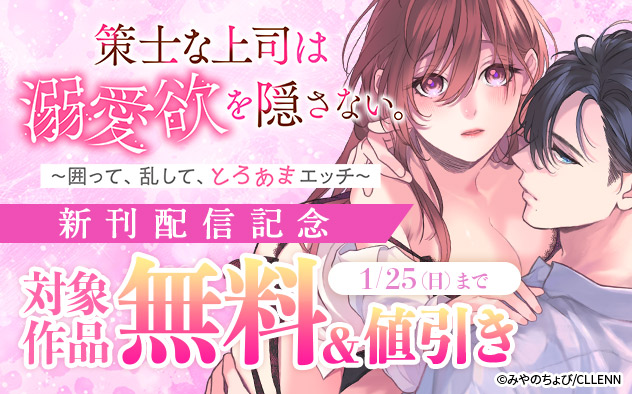 《TL版》『策士な上司は溺愛欲を隠さない。』新刊配信記念