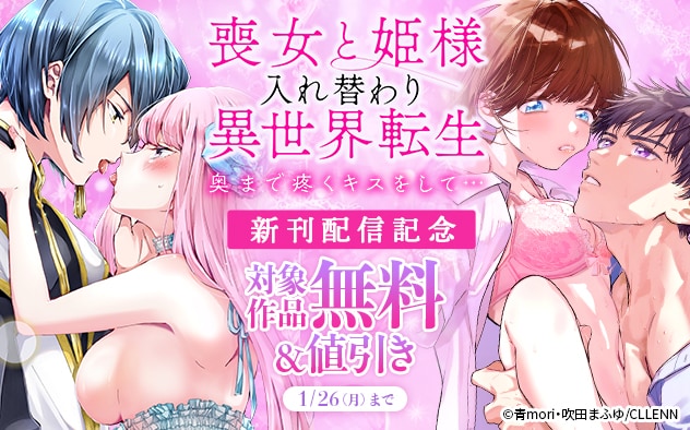 『喪女と姫様入れ替わり異世界転生』新刊配信記念