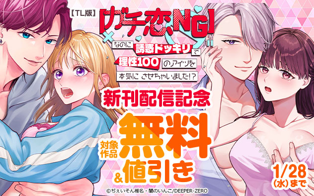【TL版】『【ガチ恋NG】なのに誘惑ドッキリで理性100のアイツを本気にさせちゃいました!?』新刊配信記念
