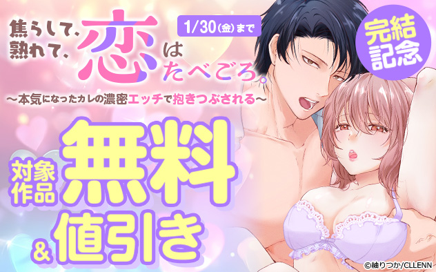 『焦らして、熟れて、恋はたべごろ。』完結記念