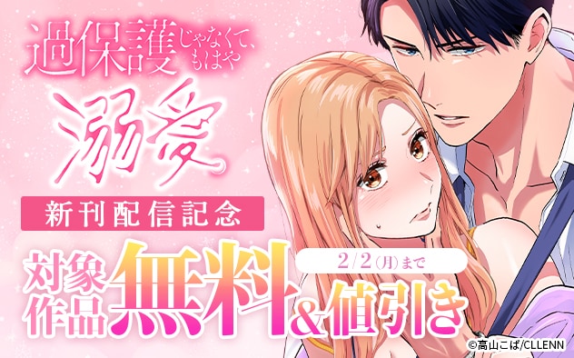 『過保護じゃなくて、もはや溺愛。』新刊配信記念