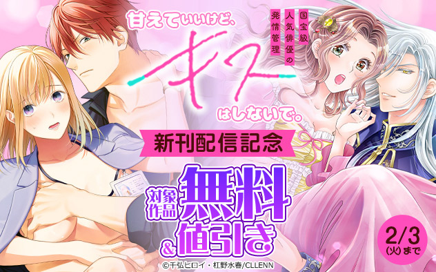 『甘えていいけど、キスはしないで。』新刊配信記念