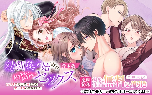 『幼馴染と始めるwin-winセックス』合本版完結記念