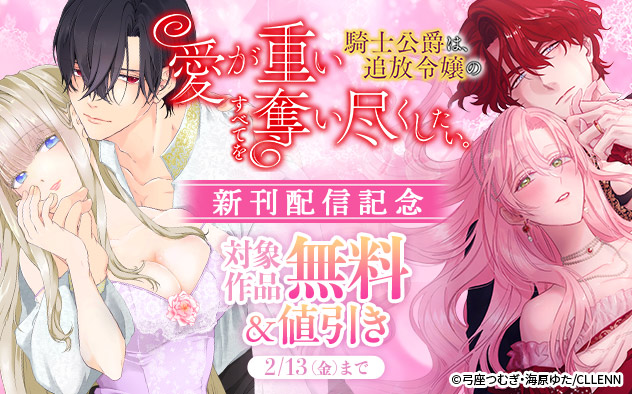 『愛が重い騎士公爵は、追放令嬢のすべてを奪い尽くしたい。』新刊配信記念