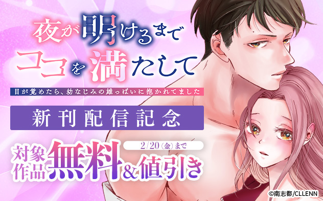 『夜が明けるまでココを満たして』新刊配信記念