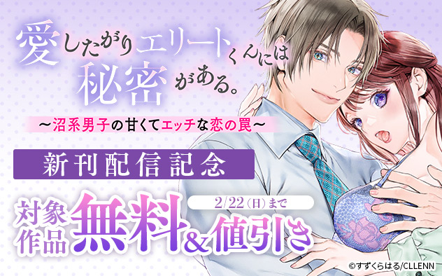 《TL》『愛したがりエリートくんには秘密がある。』新刊配信記念