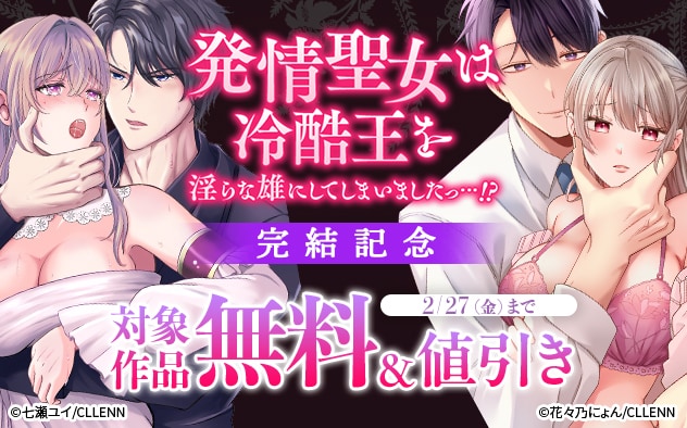 『発情聖女は冷酷王を淫らな雄にしてしまいましたっ…!?』完結記念
