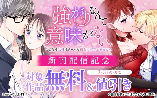 『強がりなんて意味がない。』新刊配信記念