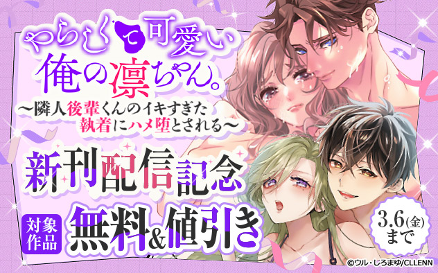 『やらしくて可愛い俺の凛ちゃん。』新刊配信記念