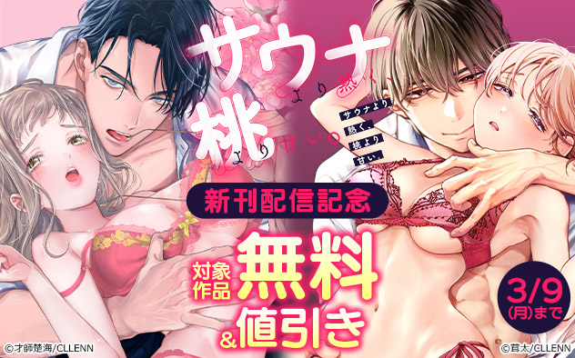 『サウナより熱く、桃より甘い。』新刊配信記念