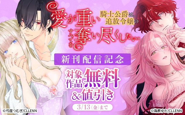 『愛が重い騎士公爵は、追放令嬢のすべてを奪い尽くしたい。』新刊配信記念