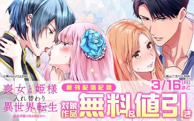 『喪女と姫様入れ替わり異世界転生』新刊配信記念