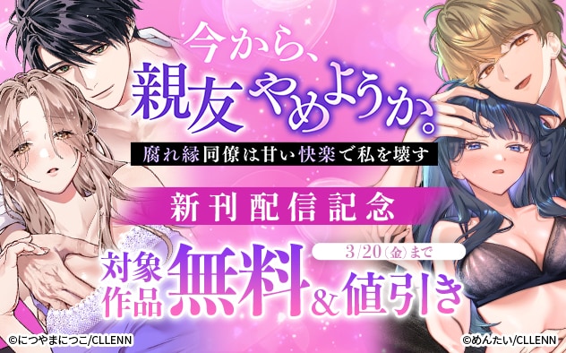 『今から、親友やめようか。』新刊配信記念