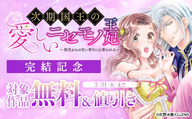 『次期国王の愛しいニセモノ王妃』完結記念