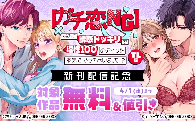 《TL版》『【ガチ恋NG】なのに誘惑ドッキリで理性100のアイツを本気にさせちゃいました!?』新刊配信記念