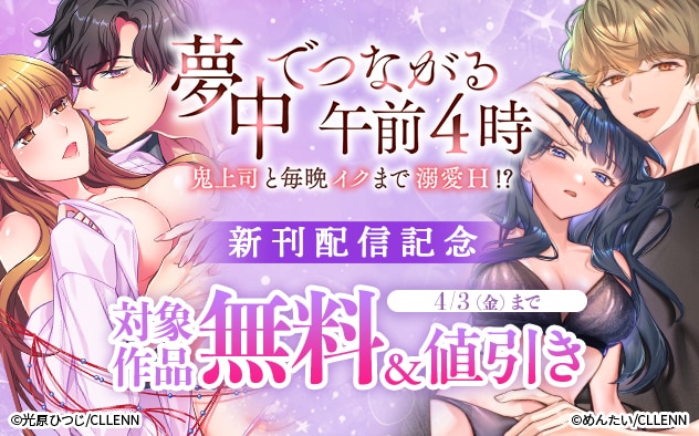 『夢中でつながる午前4時』新刊配信記念