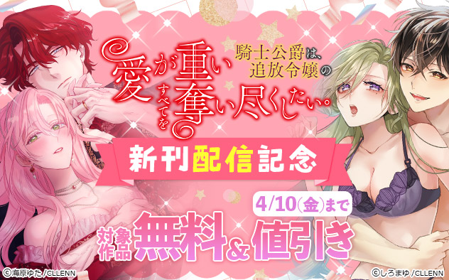 『愛が重い騎士公爵は、追放令嬢のすべてを奪い尽くしたい。』新刊配信記念