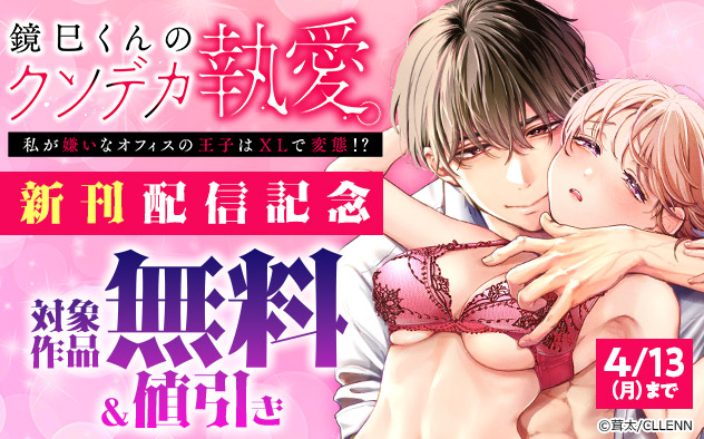 『鏡巳くんのクソデカ執愛。』新刊配信記念