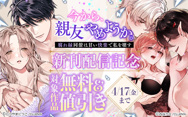 『今から、親友やめようか。』新刊配信記念