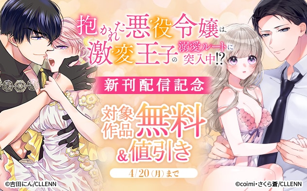 『抱かれた悪役令嬢は、激変王子の溺愛ルートに突入中！？』新刊配信記念