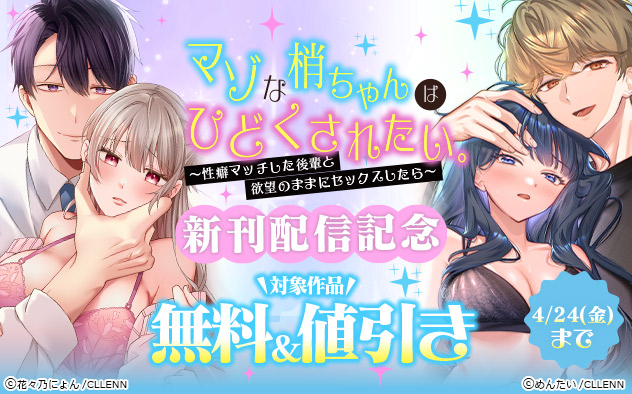 『マゾな梢ちゃんはひどくされたい。』新刊配信記念