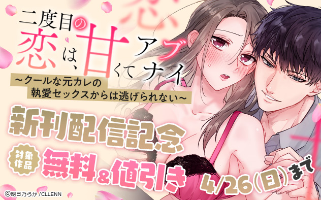 《TL版》『二度目の恋は、甘くてアブナイ』新刊配信記念