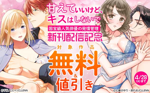 『甘えていいけど、キスはしないで。』新刊配信記念