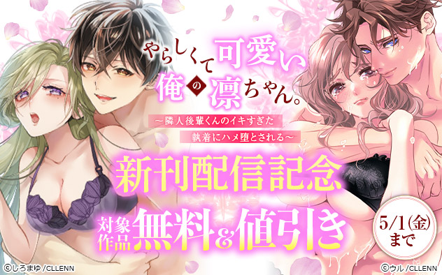 『やらしくて可愛い俺の凛ちゃん。』新刊配信記念