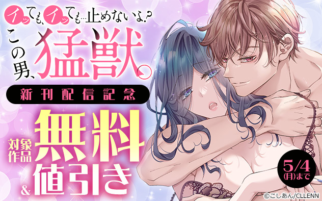 『イッても、イッても…止めないよ?』新刊配信記念