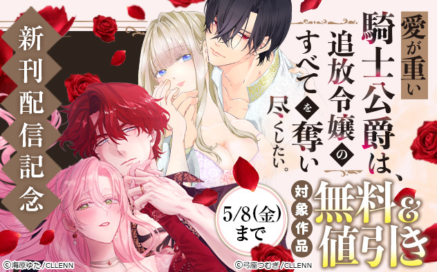 『愛が重い騎士公爵は、追放令嬢のすべてを奪い尽くしたい。』新刊配信記念