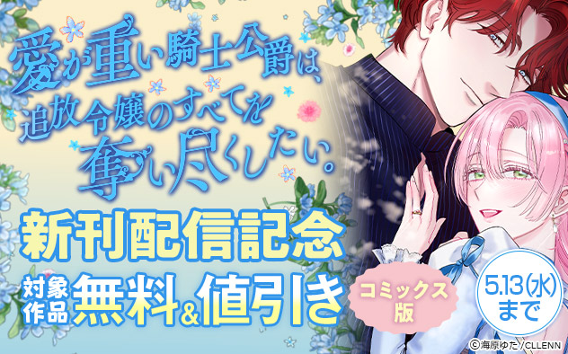 『愛が重い騎士公爵は、追放令嬢のすべてを奪い尽くしたい。』新刊配信記念