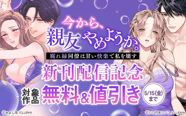 『今から、親友やめようか。』新刊配信記念
