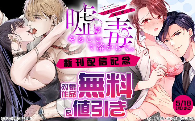 『嘘はやらしい毒で溶かして。』新刊配信記念