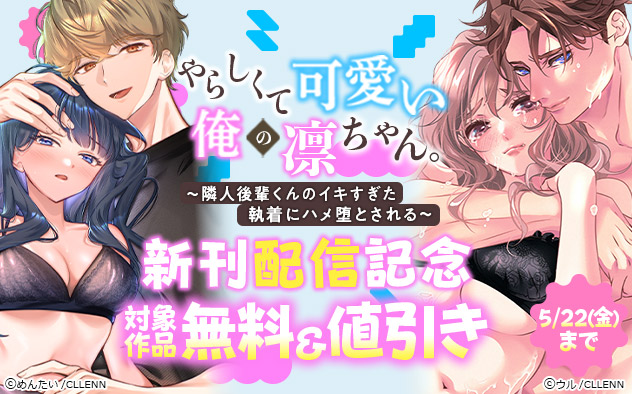 『やらしくて可愛い俺の凛ちゃん。』新刊配信記念