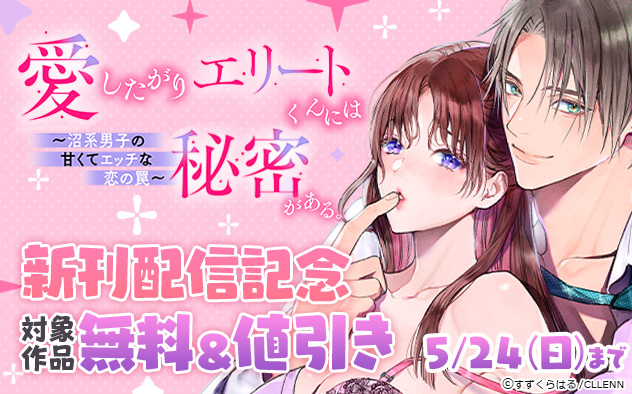 《TL版》『愛したがりエリートくんには秘密がある。』新刊配信記念
