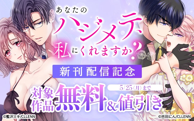 『あなたのハジメテ、私にくれますか？』新刊配信記念