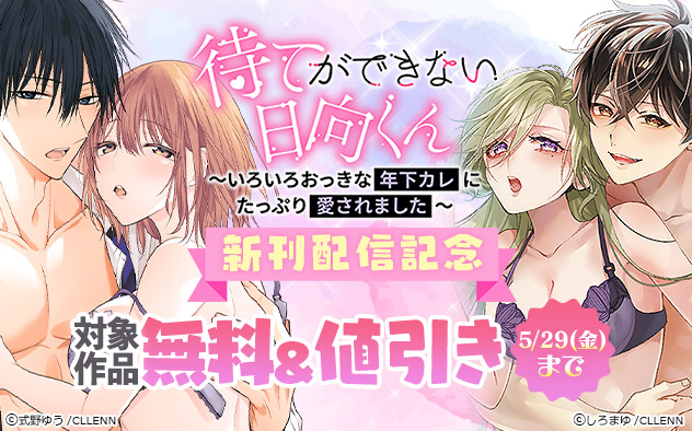 『待てができない日向くん』新刊配信記念