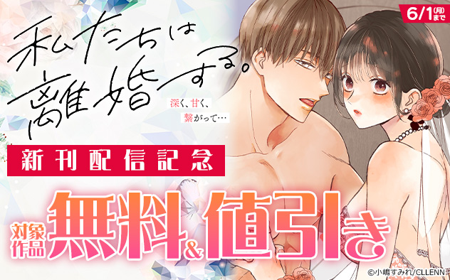 『私たちは離婚する。』新刊配信記念