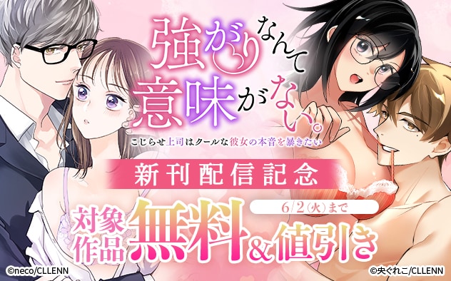 『強がりなんて意味がない。』新刊配信記念