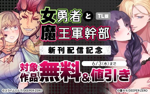 『女勇者と魔王軍幹部【TL版】』新刊配信記念
