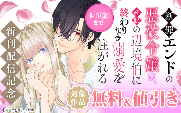 『断罪エンドの悪役令嬢は、紅眼の辺境伯に終わりなき溺愛を注がれる』新刊配信記念