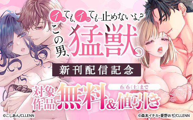 『イッても、イッても…止めないよ?』新刊配信記念