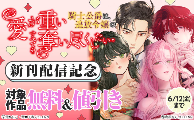 『愛が重い騎士公爵は、追放令嬢のすべてを奪い尽くしたい。』新刊配信記念