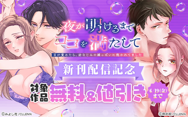 『夜が明けるまでココを満たして』新刊配信記念