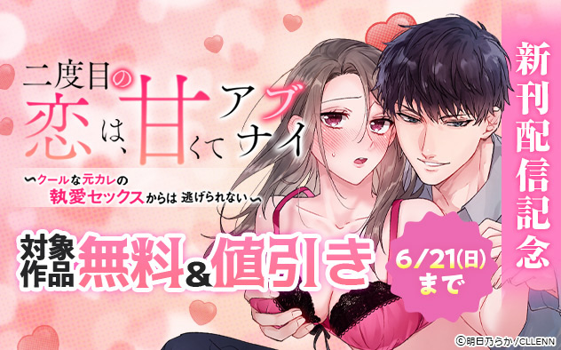 《TL版》『二度目の恋は、甘くてアブナイ』新刊配信記念  