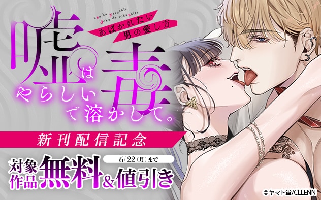『嘘はやらしい毒で溶かして。』新刊配信記念