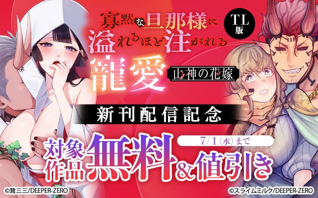 《TL版》『山神の花嫁』新刊配信記念