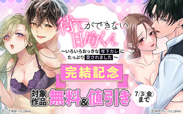 『待てができない日向くん』完結記念