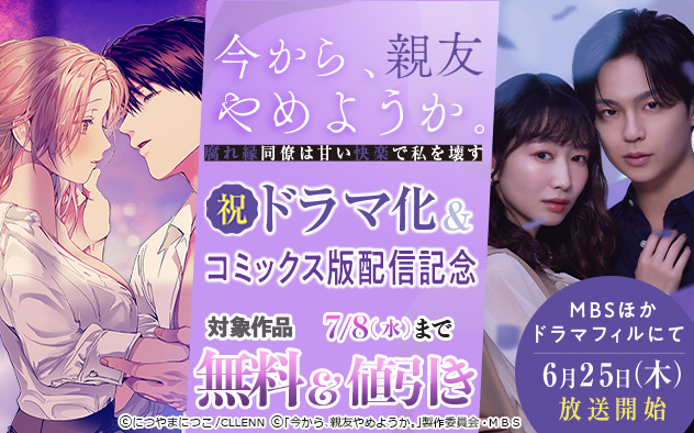 『今から、親友やめようか。』祝ドラマ化&コミックス版配信記念