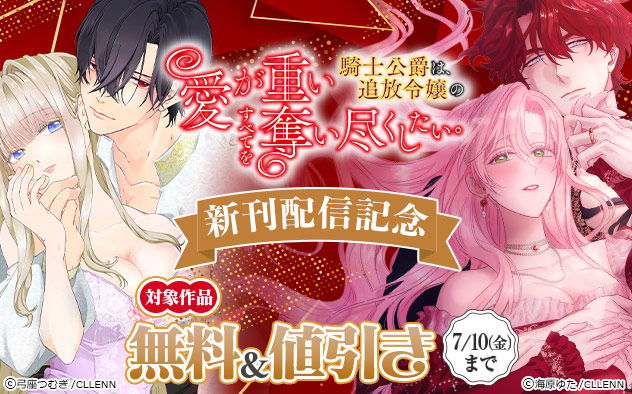 『愛が重い騎士公爵は、追放令嬢のすべてを奪い尽くしたい。』新刊配信記念